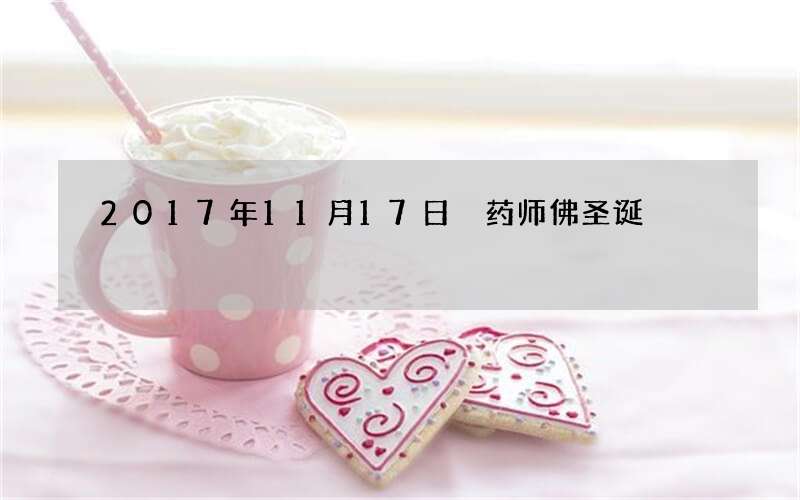 2017年11月17日 药师佛圣诞